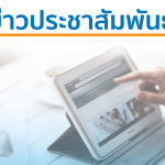 ข่าวประชาสัมพันธ์ 3
