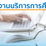 ข่าวงานบริการการศึกษา 2
