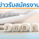 ข่าวรับสมัครงาน 1