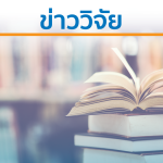 ข่าวงานวิจัย 1