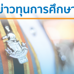 ข่าวทุนการศึกษา 1