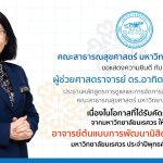อาจารย์ต้นแบบการพัฒนานิสิตแบบองค์รวมมหาวิทยาลัยนเรศวร ประจำปี พ.ศ. 2566