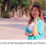 ชีวิตรอบรั้วคณะสาธารณสุขศาสตร์ มหาวิทยาลัยนเรศวร EP-1