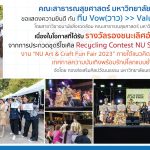 Recycling Contest NU SDGs: Zero Waste งาน “NU Art & Craft Fun Fair 2023