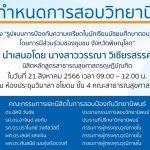 การสอบป้องกันวิทยานิพนธ์ หลักสูตรสาธารณสุขศาสตรดุษฎีบัณฑิต-21082566