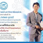 รางวัลการนำเสนอผลงานวิจัย (Oral Presentation) ระดับดีเยี่ยม