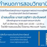 การสอบป้องกันวิทยานิพนธ์ หลักสูตรสาธารณสุขศาสตรมหาบัณฑิต-16082566