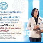 รางวัลการนำเสนอผลงานวิจัย (Oral Presentation) ระดับดีเยี่ยม