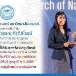รางวัลนักวิจัยรุ่นใหม่ที่มีจำนวนผลงานตีพิมพ์ในฐานข้อมูล SCOPUS