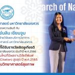 รางวัลนักวิจัยรุ่นใหม่ที่มีผลงานวิจัยตีพิมพ์ที่ได้รับการอ้างอิง (Citation)