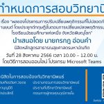 การสอบป้องกันวิทยานิพนธ์ หลักสูตรสาธารณสุขศาสตรมหาบัณฑิต-28082566