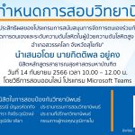 การสอบป้องกันวิทยานิพนธ์ หลักสูตรสาธารณสุขศาสตรมหาบัณฑิต-14092566