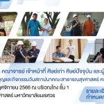ขอเชิญเข้าร่วมพิธีทำบุญและสถาปนาคณะสาธารณสุขศาสตร์ครบรอบ 20 ปี