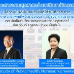 ที่ปรึกษาประจำคณะสาธารณสุขศาสตร์