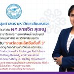 แสดงความยินดีกับ ผศ.สายจิต สุขหนู