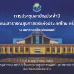 สภาคณบดีคณะสาธารณสุขศาสตร์แห่งประเทศไทย