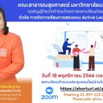 การจัดการเรียนการสอนแบบ Active Learning