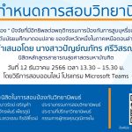 การสอบป้องกันวิทยานิพนธ์ หลักสูตรสาธารณสุขศาสตรมหาบัณฑิต-12122566