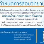 การสอบป้องกันวิทยานิพนธ์ หลักสูตรสาธารณสุขศาสตรมหาบัณฑิต-23112566