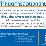 การสอบป้องกันวิทยานิพนธ์ หลักสูตรสาธารณสุขศาสตรมหาบัณฑิต-231125662