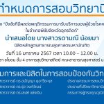 การสอบป้องกันวิทยานิพนธ์ หลักสูตรสาธารณสุขศาสตรมหาบัณฑิต-16012567