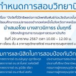 การสอบป้องกันวิทยานิพนธ์ หลักสูตรสาธารณสุขศาสตรมหาบัณฑิต-29012567