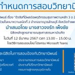 การสอบป้องกันวิทยานิพนธ์หลักสูตรสาธารณสุขศาสตรมหาบัณฑิต-12032567