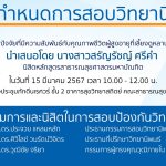 การสอบป้องกันวิทยานิพนธ์หลักสูตรสาธารณสุขศาสตรมหาบัณฑิต-15032567