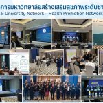 การประชุมวิชาการมหาวิทยาลัยสร้างเสริมสุขภาพระดับชาติ ครั้งที่ 2