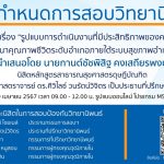 การสอบป้องกันวิทยานิพนธ์ หลักสูตรสาธารณสุขศาสตรดุษฎีบัณฑิต-29042567