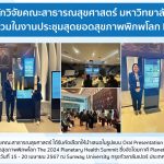 นักวิจัยคณะสาธารณสุขศาสตร์ในงานประชุมสุดยอดสุขภาพพิภพโลก PHAM2024