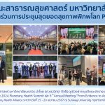 การประชุมสุดยอดสุขภาพพิภพโลก PHAM2024