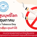 วันงดสูบบุหรี่โลก