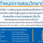 การสอบป้องกันวิทยานิพนธ์ หลักสูตรสาธารณสุขศาสตรดุษฎีบัณฑิต-16052567