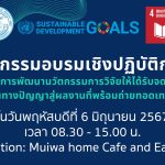 เทคนิคการพัฒนานวัตกรรมการวิจัยให้ได้รับจดทะเบียนทรัพย์สินทางปัญญาสู่ผลงานที่พร้อมถ่ายทอดเทคโนโลยี