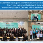 งานประชุมวิชาการสาธารณสุขระหว่างสถาบันระดับนานาชาติ ครั้งที่ 4