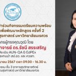 กิจกรรมเตรียมความพร้อมและวางแผนเพื่อพัฒนาหลักสูตร ครั้งที่ 2