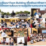 กิจกรรมสัมมนา Team Building เพื่อพัฒนาศักยภาพของบุคลากร