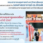 นักวิจัยเพื่อการควบคุมยาสูบยอดเยี่ยม ประจำปี 2567