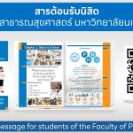 สารต้อนรับนิสิต คณะสาธารณสุขศาสตร์ มหาวิทยาลัยนเรศวร