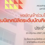 โครงการปฐมนิเทศนิสิตระดับบัณฑิตศึกษา