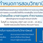 การสอบป้องกันวิทยานิพนธ์หลักสูตรสาธารณสุขศาสตรมหาบัณฑิต-11072567