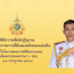 ขอเชิญร่วมลงนามถวายสัตย์ปฏิญาณเพื่อเป็นข้าราชการที่ดีและพลังของแผ่นดิน
