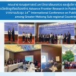 ประชุมผู้บริหารเครือข่ายวิชาการสาธารณสุขอนุภูมิภาคลุ่มน้ำโขง