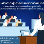 รับสมัครสอบแข่งขันบุคคลเพื่อบรรจุและแต่งตั้งเป็นพนักงานมหาวิทยาลัยตำแหน่งอาจารย์