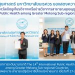 รางวัลเชิดชูเกียรติจากเครือข่ายวิชาการสาธารณสุขอนุภูมิภาคลุ่มน้ำโขง