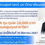 ทุนการศึกษาจาก ศ.(พิเศษ)นพ.ไพจิตร ปวะบุตร