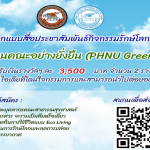 ขับเคลื่อนคณะอย่างยั่งยืน-PHNU Green Move