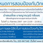 การสอบป้องกันวิทยานิพนธ์หลักสูตรสาธารณสุขศาสตรมหาบัณฑิต-11092567