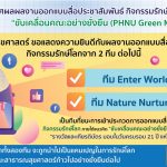 ประกาศผลผลงานออกแบบสื่อประชาสัมพันธ์กิจกรรมรักษ์โลก